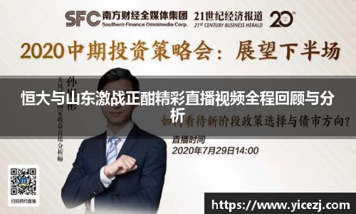 恒大与山东激战正酣精彩直播视频全程回顾与分析