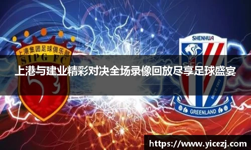 上港与建业精彩对决全场录像回放尽享足球盛宴
