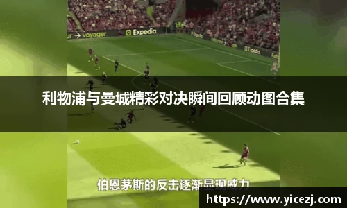 利物浦与曼城精彩对决瞬间回顾动图合集