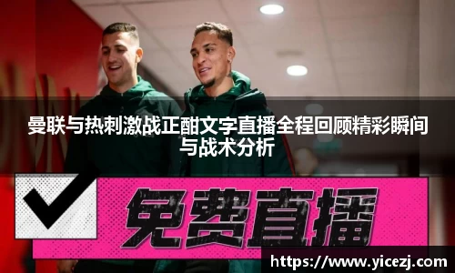 曼联与热刺激战正酣文字直播全程回顾精彩瞬间与战术分析