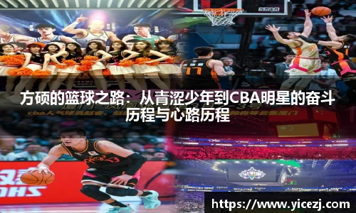 方硕的篮球之路：从青涩少年到CBA明星的奋斗历程与心路历程