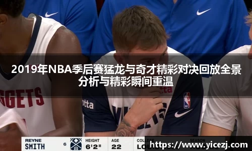 2019年NBA季后赛猛龙与奇才精彩对决回放全景分析与精彩瞬间重温
