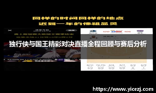独行侠与国王精彩对决直播全程回顾与赛后分析