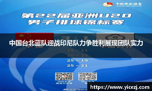 中国台北蓝队迎战印尼队力争胜利展现团队实力