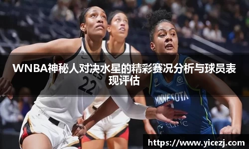 WNBA神秘人对决水星的精彩赛况分析与球员表现评估