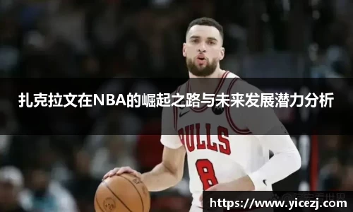 扎克拉文在NBA的崛起之路与未来发展潜力分析