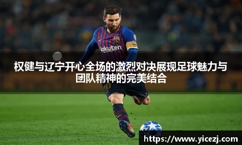 权健与辽宁开心全场的激烈对决展现足球魅力与团队精神的完美结合