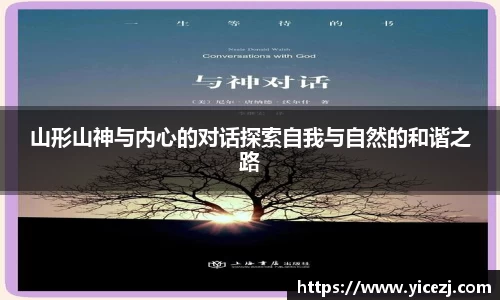 山形山神与内心的对话探索自我与自然的和谐之路