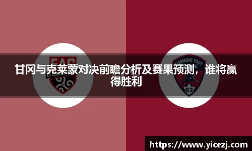 甘冈与克莱蒙对决前瞻分析及赛果预测，谁将赢得胜利