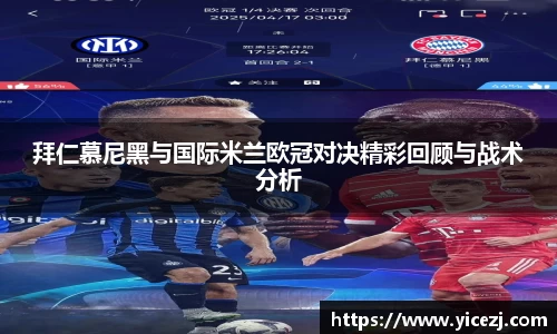 拜仁慕尼黑与国际米兰欧冠对决精彩回顾与战术分析