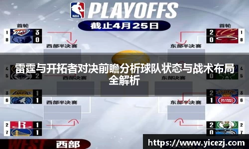 雷霆与开拓者对决前瞻分析球队状态与战术布局全解析
