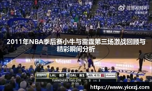 2011年NBA季后赛小牛与雷霆第三场激战回顾与精彩瞬间分析