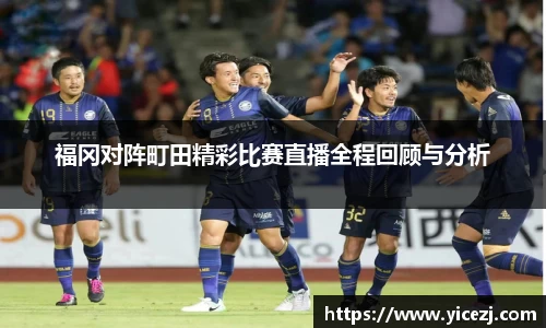 福冈对阵町田精彩比赛直播全程回顾与分析