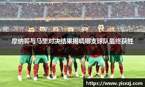 摩纳哥与马里对决结果揭晓哪支球队最终获胜
