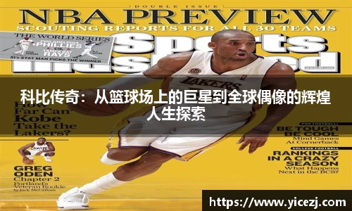 科比传奇：从篮球场上的巨星到全球偶像的辉煌人生探索