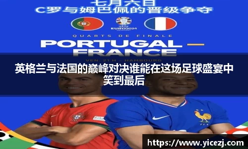 英格兰与法国的巅峰对决谁能在这场足球盛宴中笑到最后