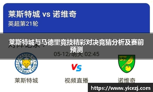 莱斯特城与马德里竞技精彩对决竞猜分析及赛前预测