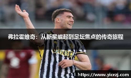 弗拉霍维奇：从新星崛起到足坛焦点的传奇旅程