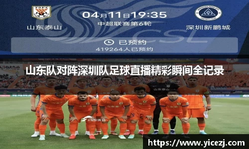 山东队对阵深圳队足球直播精彩瞬间全记录