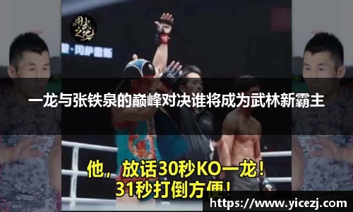 一龙与张铁泉的巅峰对决谁将成为武林新霸主