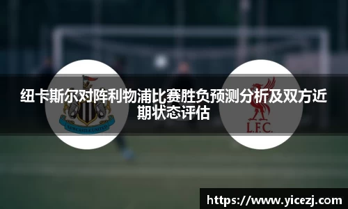 纽卡斯尔对阵利物浦比赛胜负预测分析及双方近期状态评估