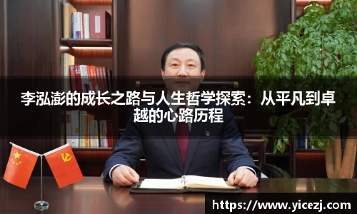 李泓澎的成长之路与人生哲学探索：从平凡到卓越的心路历程