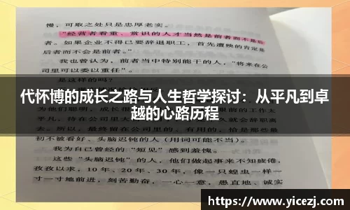 代怀博的成长之路与人生哲学探讨：从平凡到卓越的心路历程