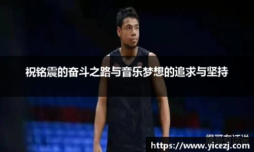 祝铭震的奋斗之路与音乐梦想的追求与坚持