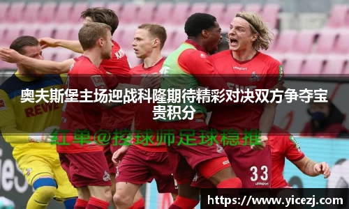 奥夫斯堡主场迎战科隆期待精彩对决双方争夺宝贵积分