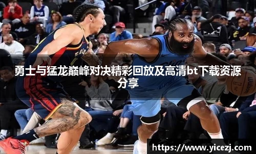 勇士与猛龙巅峰对决精彩回放及高清bt下载资源分享