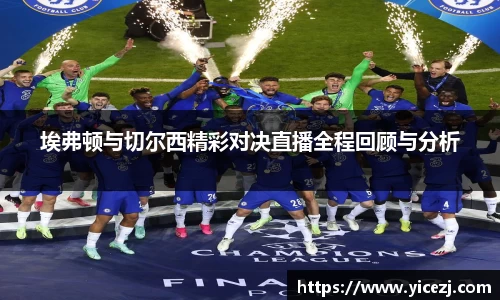 埃弗顿与切尔西精彩对决直播全程回顾与分析