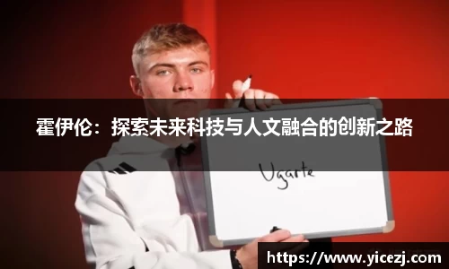 霍伊伦：探索未来科技与人文融合的创新之路