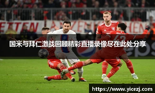 国米与拜仁激战回顾精彩直播录像尽在此处分享