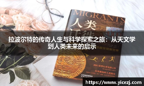 拉波尔特的传奇人生与科学探索之旅：从天文学到人类未来的启示